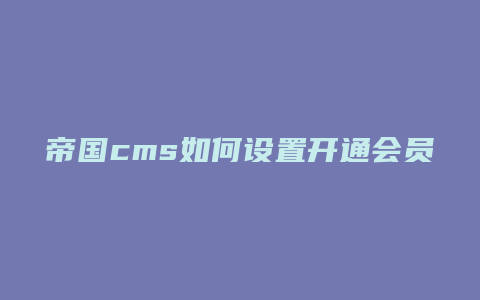 帝国cms如何设置开通会员