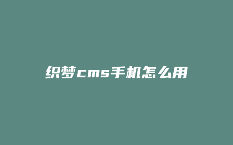 织梦cms手机怎么用