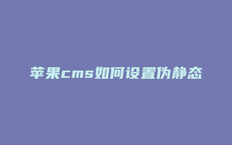 苹果cms如何设置伪静态