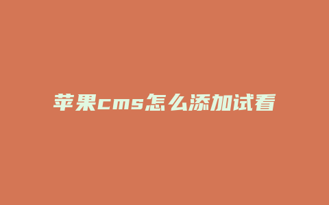 苹果cms怎么添加试看