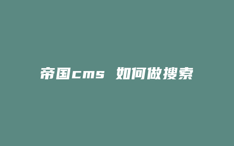 帝国cms 如何做搜索