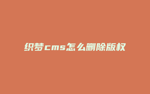 织梦cms怎么删除版权