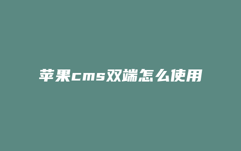 苹果cms双端怎么使用