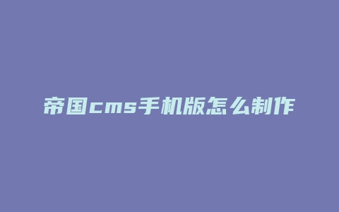 帝国cms手机版怎么制作