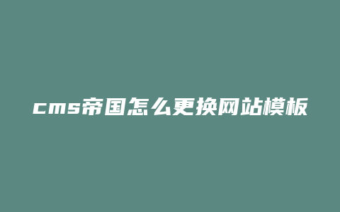 cms帝国怎么更换网站模板