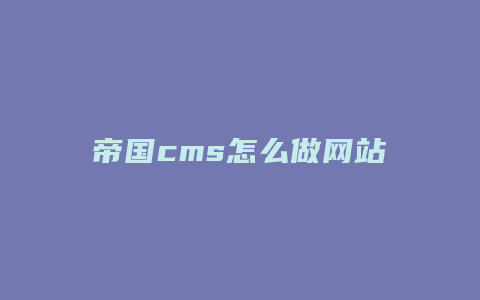 帝国cms怎么做网站