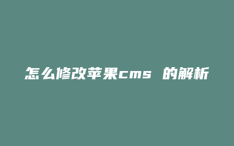 怎么修改苹果cms 的解析