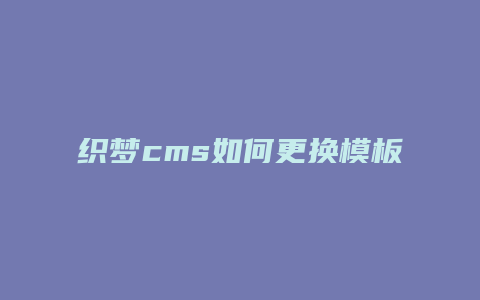 织梦cms如何更换模板