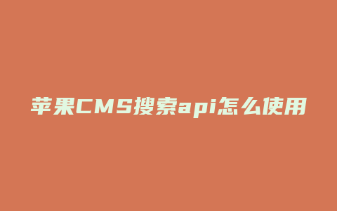 苹果CMS搜索api怎么使用