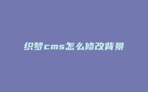 织梦cms怎么修改背景