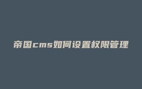 帝国cms如何设置权限管理