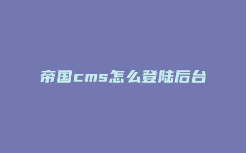 帝国cms怎么登陆后台