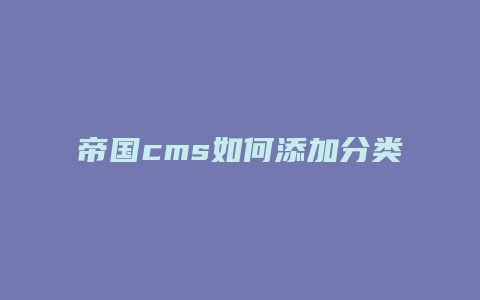 帝国cms如何添加分类