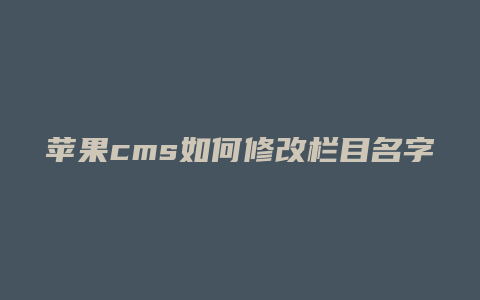 苹果cms如何修改栏目名字