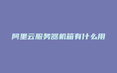 阿里云服务器机箱有什么用