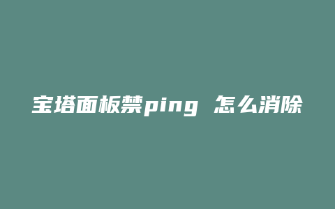 宝塔面板禁ping 怎么消除