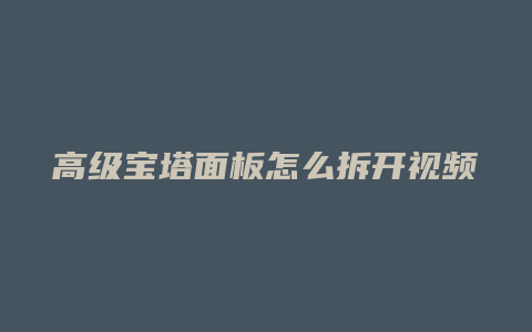 高级宝塔面板怎么拆开视频