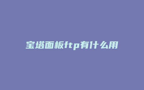 宝塔面板ftp有什么用