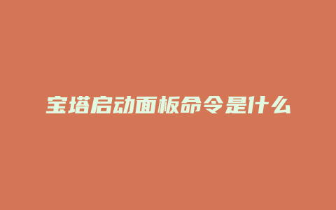 宝塔启动面板命令是什么