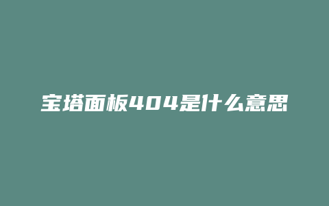 宝塔面板404是什么意思