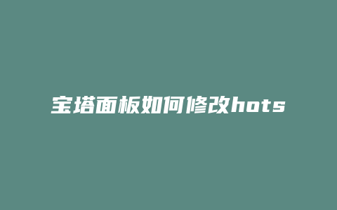 宝塔面板如何修改hots