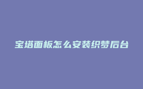 宝塔面板怎么安装织梦后台