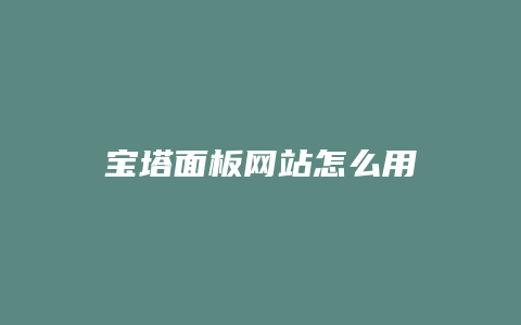 宝塔面板网站怎么用