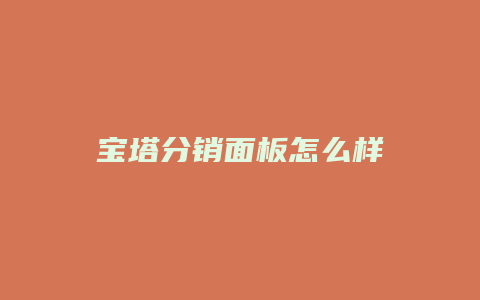 宝塔分销面板怎么样