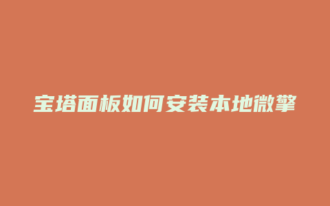 宝塔面板如何安装本地微擎