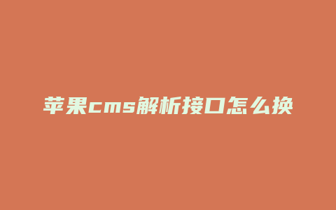 苹果cms解析接口怎么换