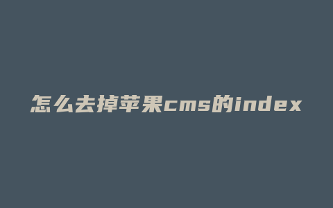 怎么去掉苹果cms的index