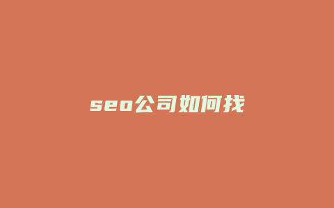 seo公司如何找