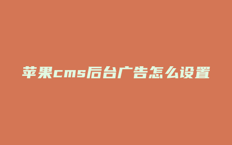 苹果cms后台广告怎么设置