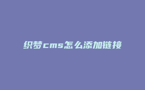 织梦cms怎么添加链接