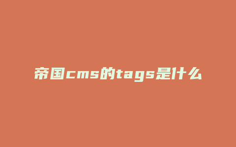 帝国cms的tags是什么