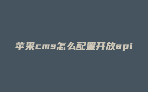 苹果cms怎么配置开放api