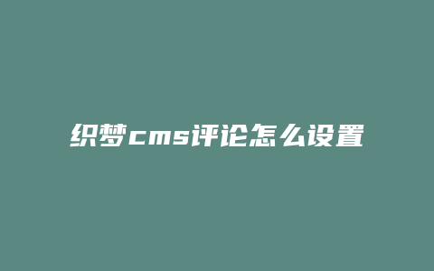 织梦cms评论怎么设置