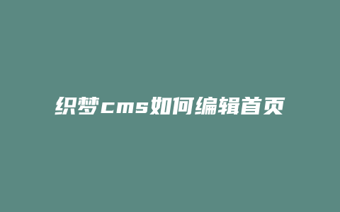 织梦cms如何编辑首页