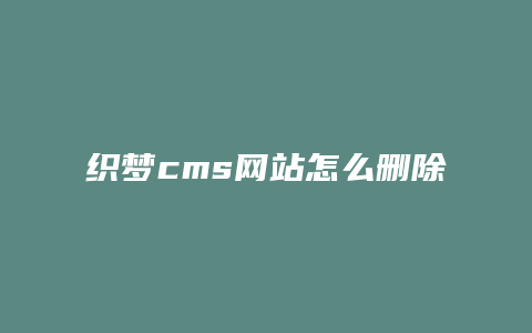 织梦cms网站怎么删除