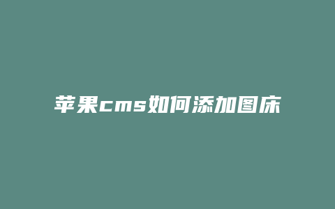 苹果cms如何添加图床