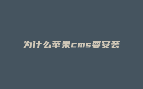 为什么苹果cms要安装