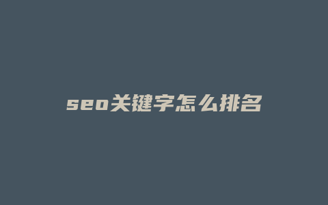 seo关键字怎么排名