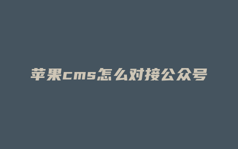 苹果cms怎么对接公众号