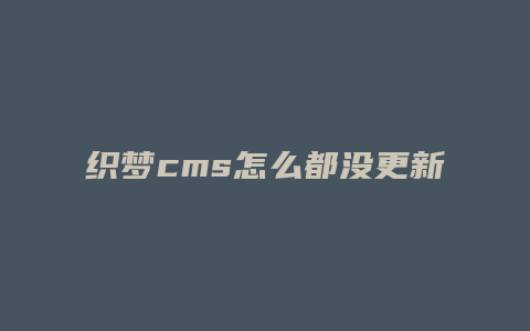 织梦cms怎么都没更新