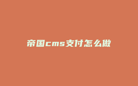 帝国cms支付怎么做