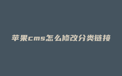 苹果cms怎么修改分类链接