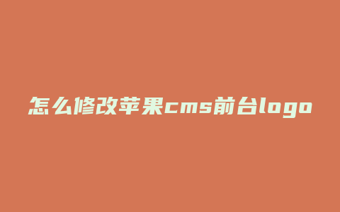 怎么修改苹果cms前台logo