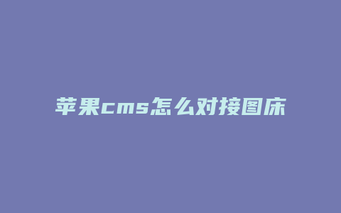 苹果cms怎么对接图床