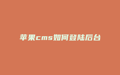 苹果cms如何登陆后台