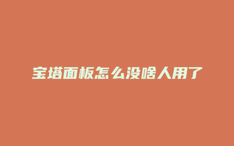 宝塔面板怎么没啥人用了